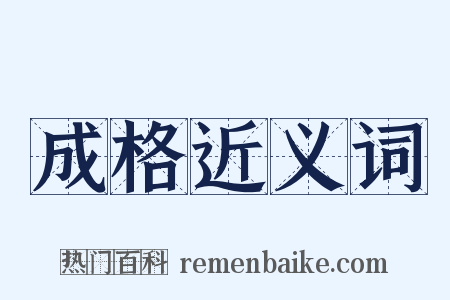 成格近义词是什么意思的图片